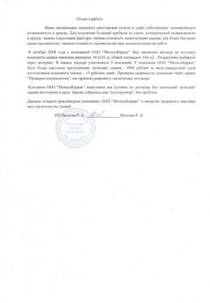 Отзыв от ИП Неснова Р. А.